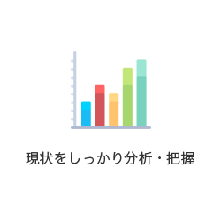 現状をしっかり分析・把握