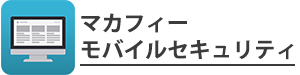 マカフィーモバイルセキュリティ