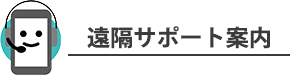 遠隔サポート案内